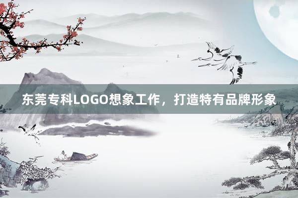 东莞专科LOGO想象工作，打造特有品牌形象