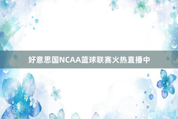 好意思国NCAA篮球联赛火热直播中